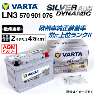 570-901-076 (LN3AGM) フォルクスワーゲン ポロAW VARTA ハイスペック バッテリー SILVER Dynamic AGM 70A