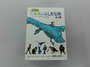 外箱に汚れ傷みあります ニルスのふしぎな旅 全4巻 ラーゲルレーヴ