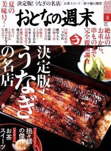 おとなの週末(2018年8月号) 月刊誌/講談社