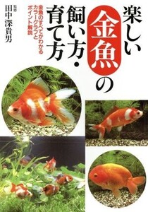 楽しい金魚の飼い方・育て方 金魚のすべてがわかるカラーグラフとポイント解説/永岡書店(その他)