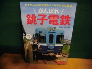 旅と鉄道増刊 がんばれ銚子電鉄　2021年