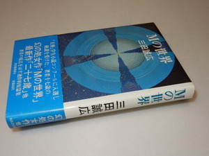 G0013〔即決〕署名（サイン）『Mの世界』三田誠広（河出書房新社）昭53年初版・帯〔状態：並/多少の痛み等があります。〕