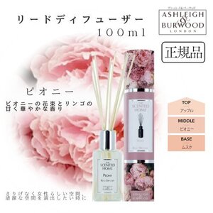 アシュレイ＆バーウッド リードディフューザー ピオニー 100ml Ashleigh&Burwood アシュレイバーウッド 芳香剤 玄関 リビング キッチン