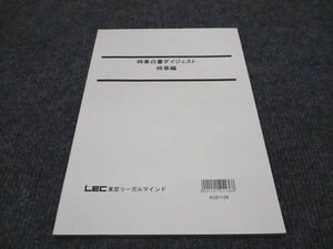 WG96-026 LEC東京リーガルマインド 時事白書ダイジェスト 時事編 2022年合格目標 未使用 ☆ 09m4B