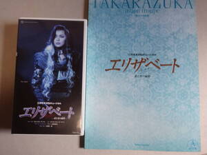 宝塚歌劇　エリザベート　愛と死の輪舞　2005年　月組　VHSビデオ・パンフレット　彩輝直・瀬奈じゅん・初風緑・霧矢大夢　他