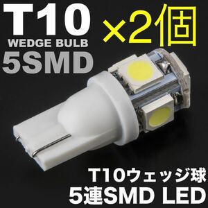 人気商品　即購入OK 新品　T10 ウェッジ球 LEDバルブ 5連 2個セット