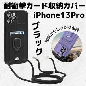 ブラック iPhone13Proケース iPhoneケース iPhoneショルダー カード収納カバー 黒