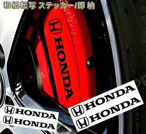 ★即納★HONDA ブレーキ キャリパー 耐熱 ステッカー 黒 ロゴ ■剥がしやすい/劣化防止/曲面貼付 車用 パーツ ホンダ カスタム カー グッズ