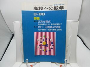 L2■高校への数学 1988年8月 ◆劣化有、押印有