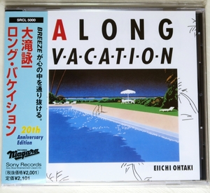 ☆ 大滝詠一 ロング・バケイション A LONG VACATION 20th Anniversary Edition デジタル・リマスター 帯付き SRCL-5000 新品同様 ☆