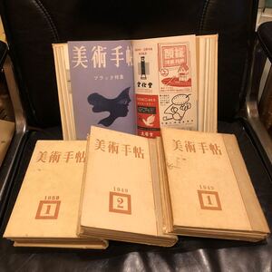 美術手帖 合本4冊 1949年上期＋下期 1950年上期 1952年 ◆佐伯祐三 レンブラント 有島生馬 東郷青児 セザンヌ 猪熊弦一郎 亀倉雄策