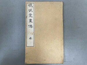 AU204「晩咲堂画伝」1冊 (検骨董書画掛軸巻物拓本金石拓本法帖古書和本唐本漢籍書道中国