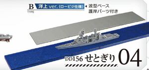 F-toys エフトイズ 模型　ミニチュア　海上自衛隊舞鶴基地　DD156 せとぎり 洋上 ver ロービジ仕様　艦船キットコレクション