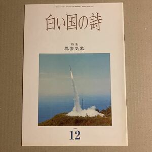 白い国の詩　特集　異常気象　1988年12月号