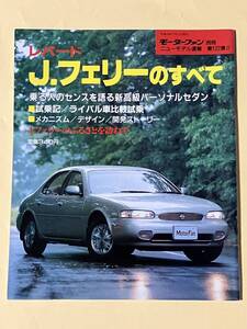 「レパードJフェリーのすべて」モーターファン別冊 ニューモデル速報 第122弾