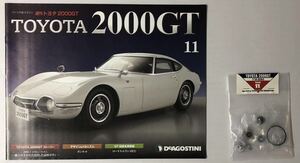 ディアゴスティーニ 週刊 トヨタ 2000GT vol.11 (パーツ未開封) ◆ DeAGOSTINI TOYOTA 2000GT