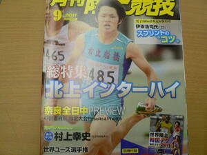 月刊陸上競技　2011年9月　伊東浩司　北上インターハイ　村上幸史　　ｃ