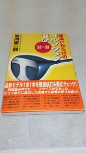 C05 送料無料【書籍】間違いだらけのゴルフクラブ選び〈’98~’99〉 岩間 建二郎