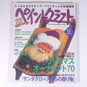 ペイントクラフト No.16 1999/11 日本ヴォーグ社 大型本 手芸 ハンドメイド クラフト トールペイント 特集・クリスマスオーナメント70