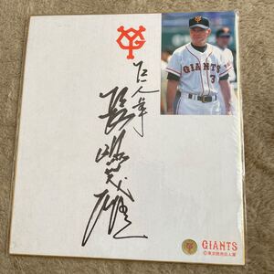 東京読売巨人軍　GIANTS 長嶋茂雄　写真色紙　印刷サイン