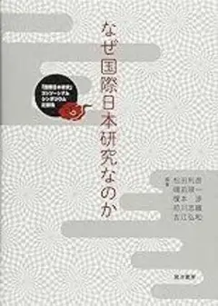 なぜ国際日本研究なのか―「国際日本研究」コンソーシアムシンポジウム記録集―