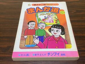 藤子不二雄ランド72『まんが道　第18巻』中央公論社　セル画付