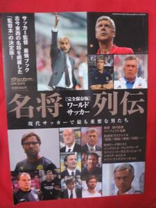 ss■サッカー名将列伝■別冊サッカーマガジン平成25年別冊秋号