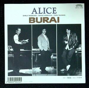 ◆中古EP盤◆アリス◆Alice◆BURAI◆アガサ◆43◆