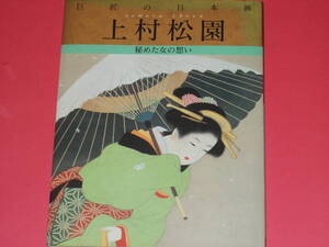 上村松園 秘めた女の想い★巨匠の日本画 5★河北 倫明 平山 郁夫 (監修)★塩川 京子 (本巻編集)★株式会社 学習研究社★学研★絶版