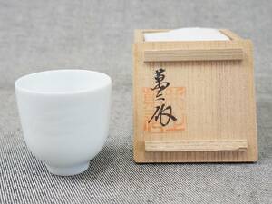 未使用品 人間国宝 井上萬二 『 ぐい呑 』 有田焼 口径5.2×高さ5.2cm 白磁 ぐい呑み 酒器 猪口 盃 共箱 共布 栞 真作保証 うぶ出し