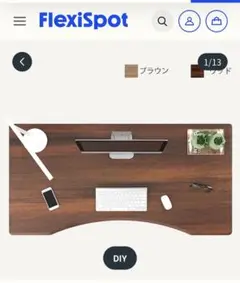 FlexiSpot 高さ調整デスク ブラウン カーブデザイン【天板のみ】