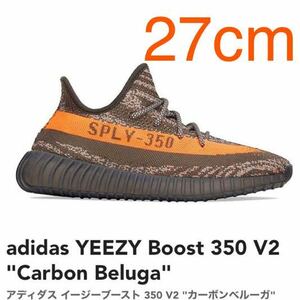 27cm adidas YEEZY Boost 350 V2 Carbon Beluga アディダス イージーブースト カーボンベルーガ オレンジ ブラウン カーキ グレー シンセ