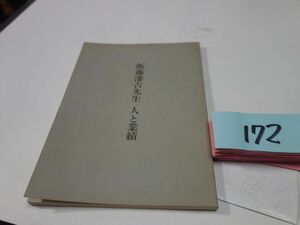 １７２『衛藤潘吉先生　人1984初版