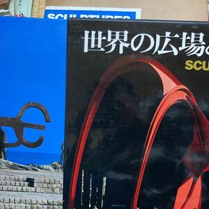 「美品定価25000円 世界の広場と彫刻 ヘンリー・ムーア　ブランクーシ　マリノ・マリーニ　ザッキン　ラムセイヤー マックスビル　彫刻