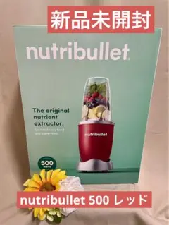 nutribullet新品未開封⭐️ニュートリブレット500ミキサースムージー