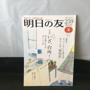 b-079 明日の友 259号 夏 生活特集 いざ、台所! 太っていなくても要注意 キケンな脂肪肝 2022年9月1日発行 婦人之友社 ※0