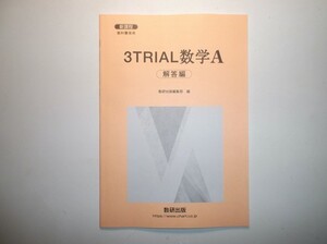 新課程　教科書傍用　３TRIAL　数学A　数研出版　別冊解答編のみ