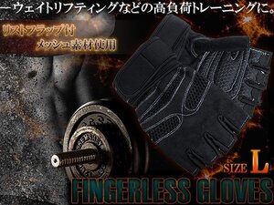 フィンガーレスグローブ ウエイトトレーニング 指なし トレーニンググローブ Lサイズ ブラック 黒 ジム ウェイトトレーニング 指だし 手袋