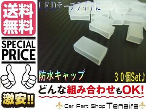 LEDテープライトに シリコン製 メクラキャップ 30個 送料無料/2