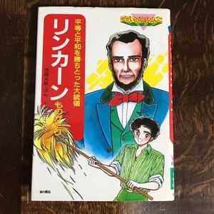 リンカーンものがたり―平等と平和を勝ちとった大統領 (せかいの伝記ぶんこ) 西岡 光秋（文）小室 しげこ（絵）金の星社　[as53]