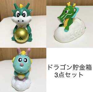 ☆匿名配送 ドラゴン貯金箱3点セット レア 希少　非売品 ノベルティー 昭和レトロ ららら貯金箱 干支貯金箱 JA 農協 山口銀行 龍 辰年 竜