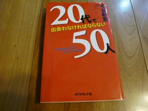 ダイヤモンド社 中谷彰宏著☆20代で出会わなければならない50人