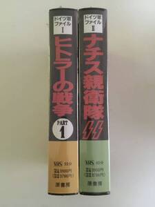 【未開封】 原書房 ドイツ軍ファイル パートⅠ 『ヒトラーの戦争』 パートⅡ『ナチス親衛隊』 VHS 2本セット 1996年刊