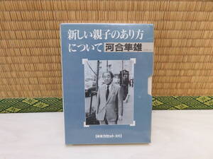 新潮カセット講演　新しい親子のあり方について　河合隼雄　