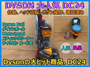 DYSON 大人気 大ヒット DC24 Dyson Ball スティッククリーナー 掃除機 モーターヘッド サイクロン コード式 動作確認 手渡可 発送可 即決