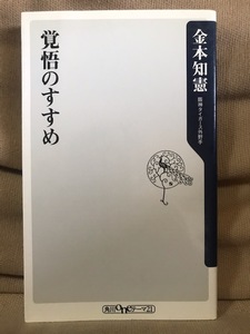 ■ 覚悟のすすめ ■ 角川oneテーマ21　金本知憲　角川書店　送料195円　阪神タイガース 前監督 広島東洋カープ プロ野球