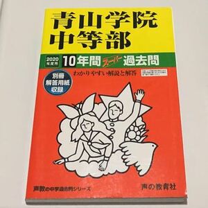 ●青山学院中等部過去問 2020年度用 声の教育社