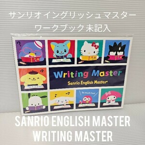 未記入品 サンリオ イングリッシュ マスター ライティング マスター 1冊 Sanrio English Master