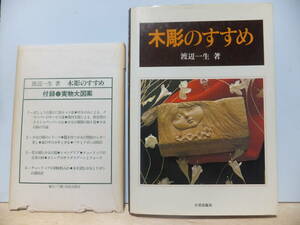 木彫のすすめ　付録・実物大図案　　渡辺一生