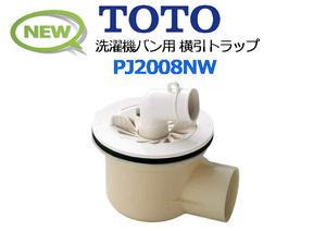 TOTO：洗濯機バン用 横引トラップ PJ2008NW★新品